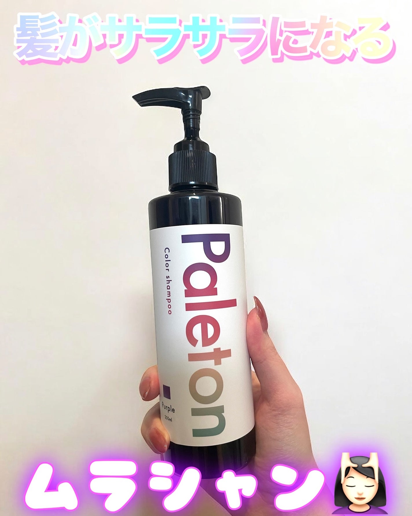 ムラサキシャンプー/Paleton/シャンプー・コンディショナーを使ったクチコミ(1枚目)