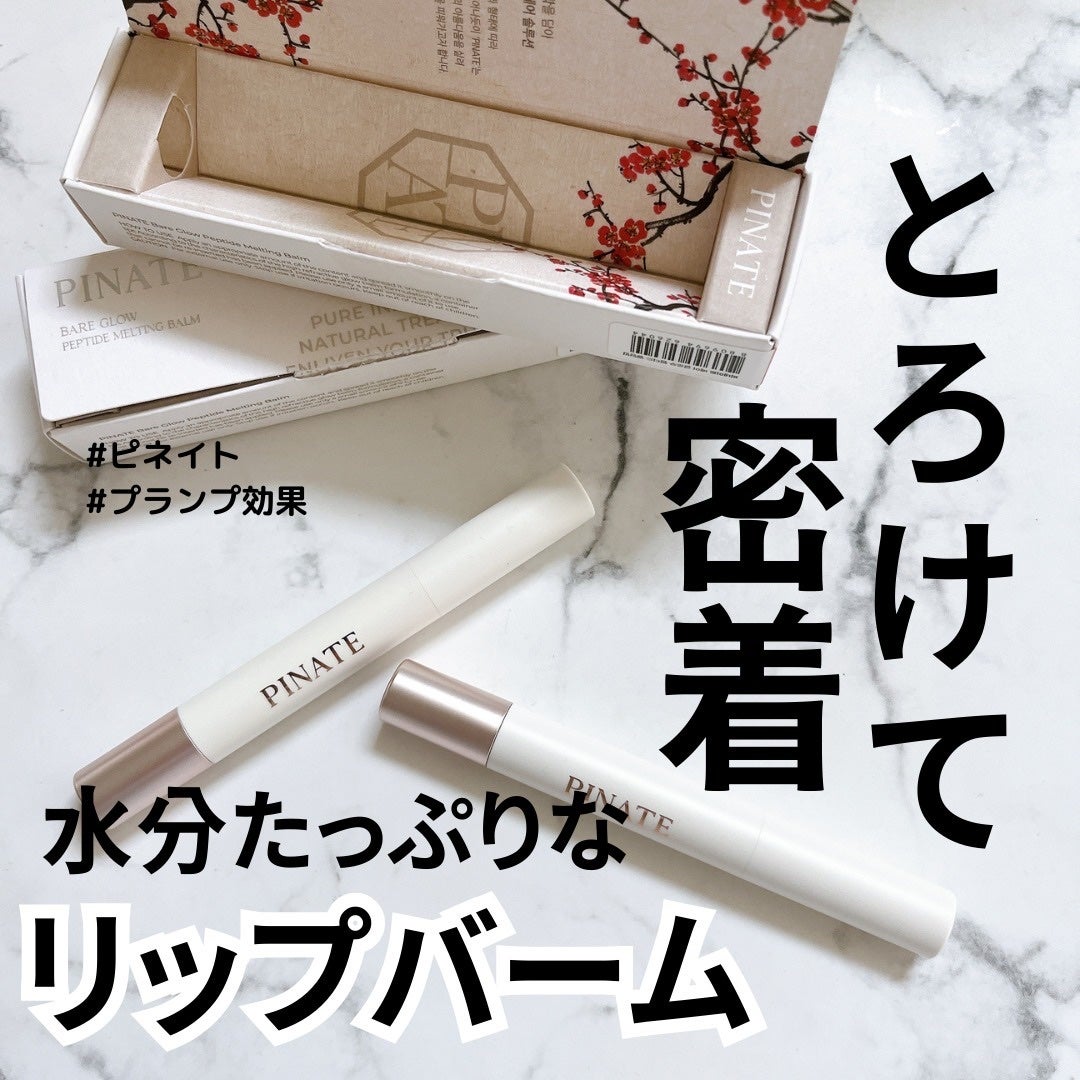 ベアグローペプチドメルティングバーム/PINATE/口紅を使ったクチコミ(1枚目)