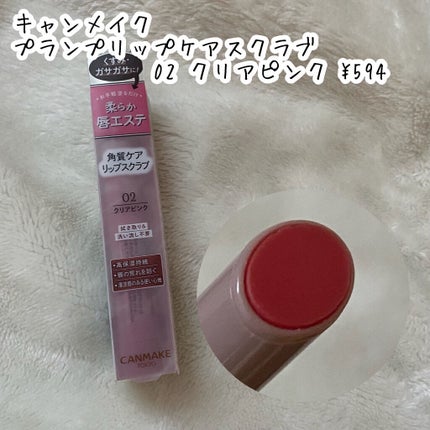 プランプリップケアスクラブ/キャンメイク/リップスクラブを使ったクチコミ(2枚目)