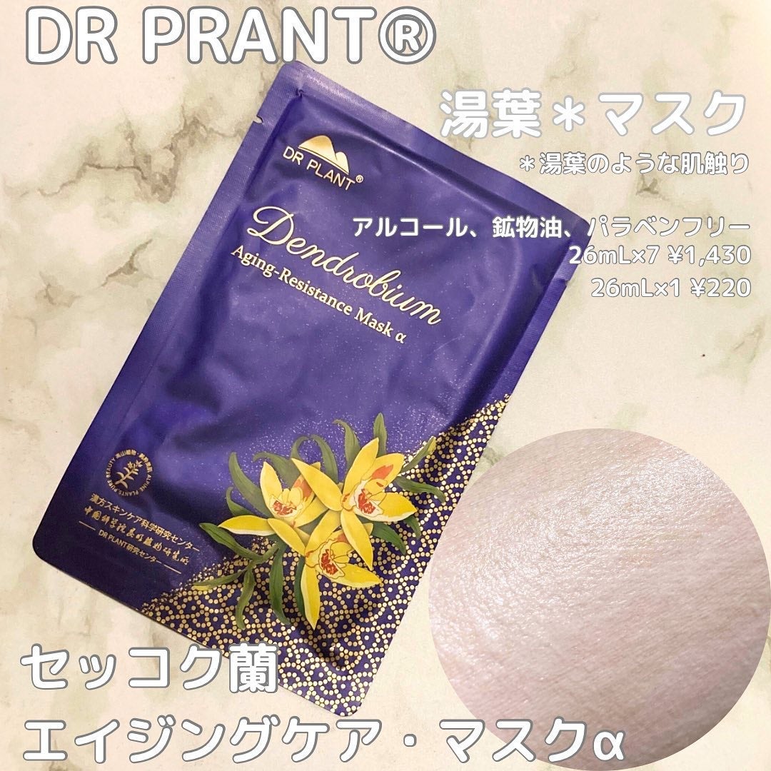 セッコク蘭エイジングケアマスクα/DR PLANT/シートマスク・パックを使ったクチコミ(1枚目)