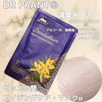 セッコク蘭エイジングケアマスクα/DR PLANT/シートマスク・パックを使ったクチコミ(1枚目)