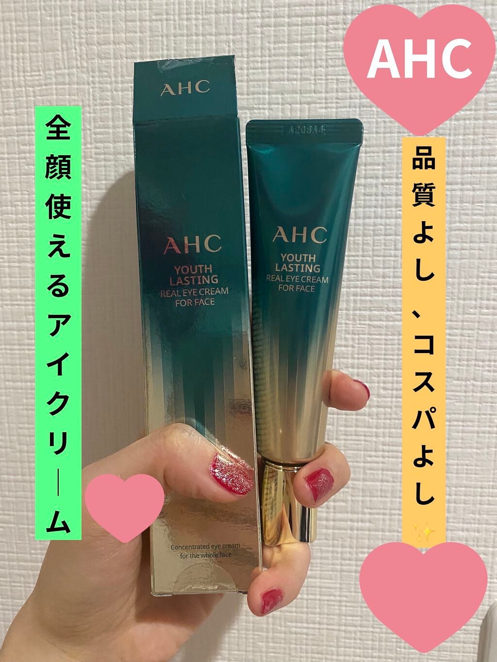 AHC ユース ラスティング リアル アイ クリーム フォー フェイス/AHC/アイケア・アイクリームを使ったクチコミ(1枚目)