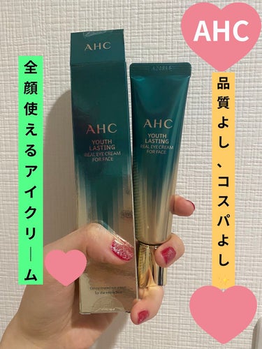  AHC ユース ラスティング リアル アイ クリーム フォー フェイス/AHC/アイケア・アイクリームを使ったクチコミ（1枚目）