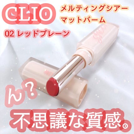 メルティング シアー マット バーム/CLIO/口紅を使ったクチコミ(1枚目)