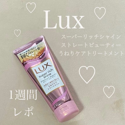 スーパーリッチシャイン ストレートビューティー うねりケアトリートメント/LUX/洗い流すヘアトリートメントを使ったクチコミ(1枚目)