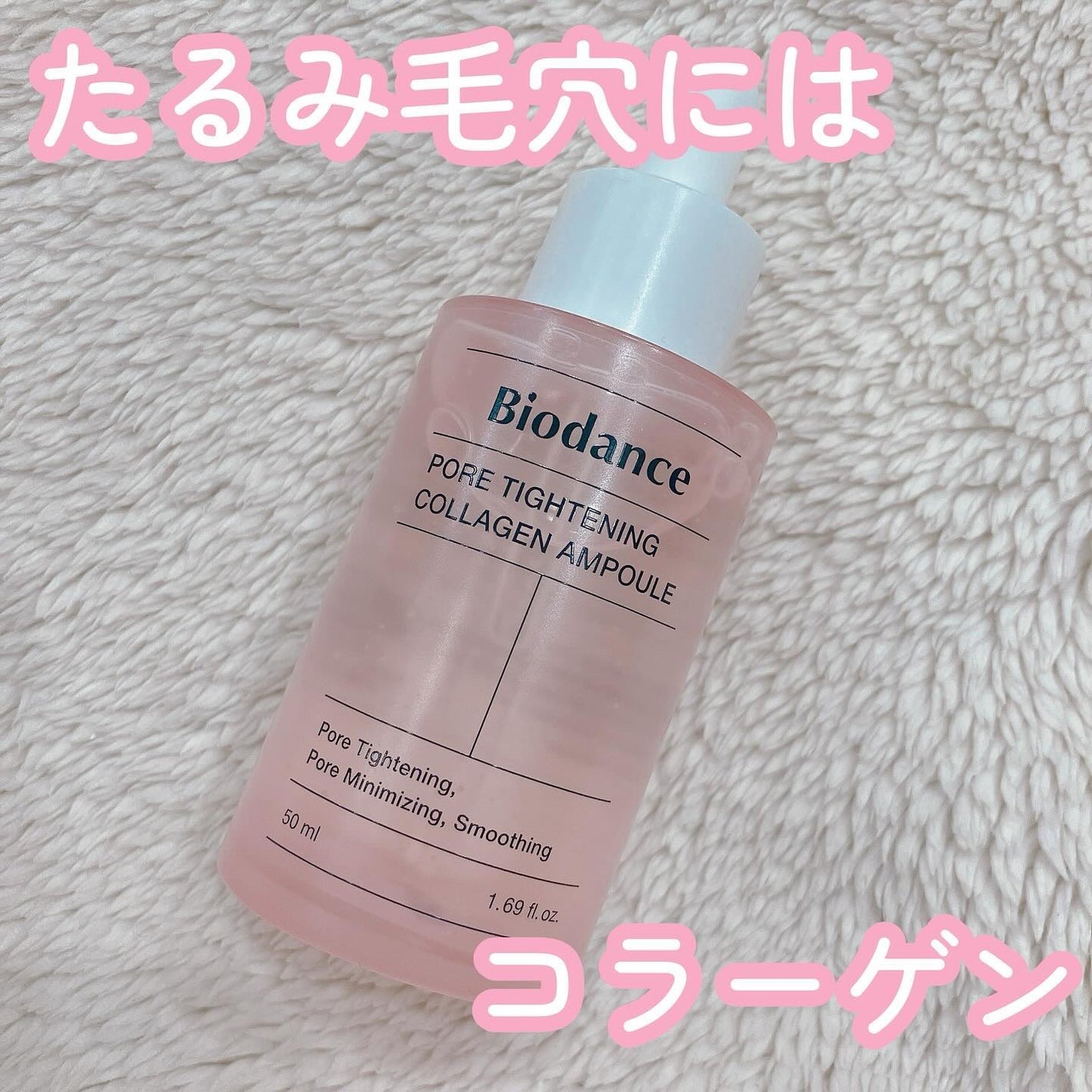 ポアタイトニングコラーゲンアンプル/Biodance/美容液を使ったクチコミ(1枚目)