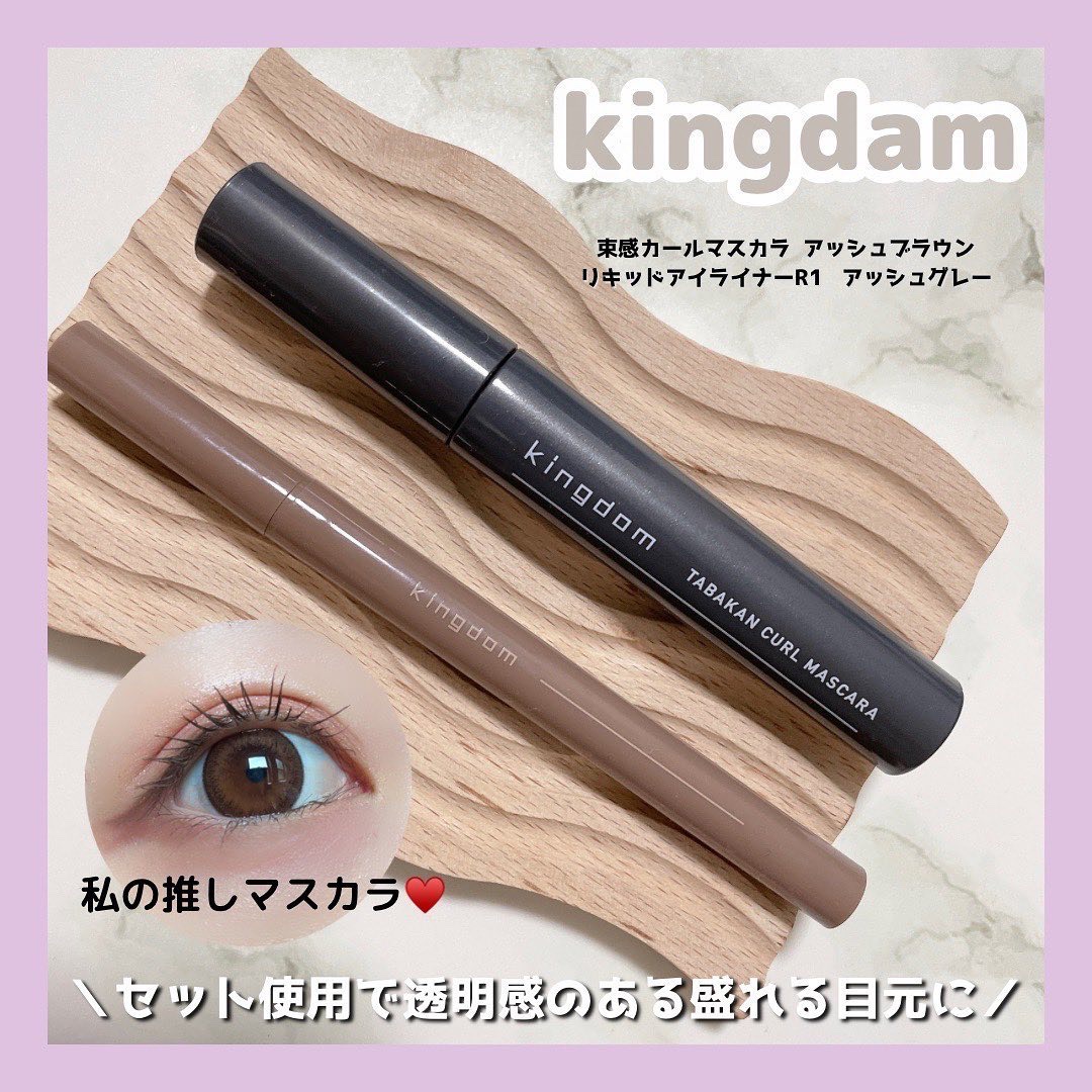 キングダム 束感カールマスカラ/キングダム/マスカラを使ったクチコミ（1枚目）
