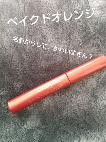 クイックラッシュカーラー/キャンメイク/マスカラ下地を使ったクチコミ(1枚目)