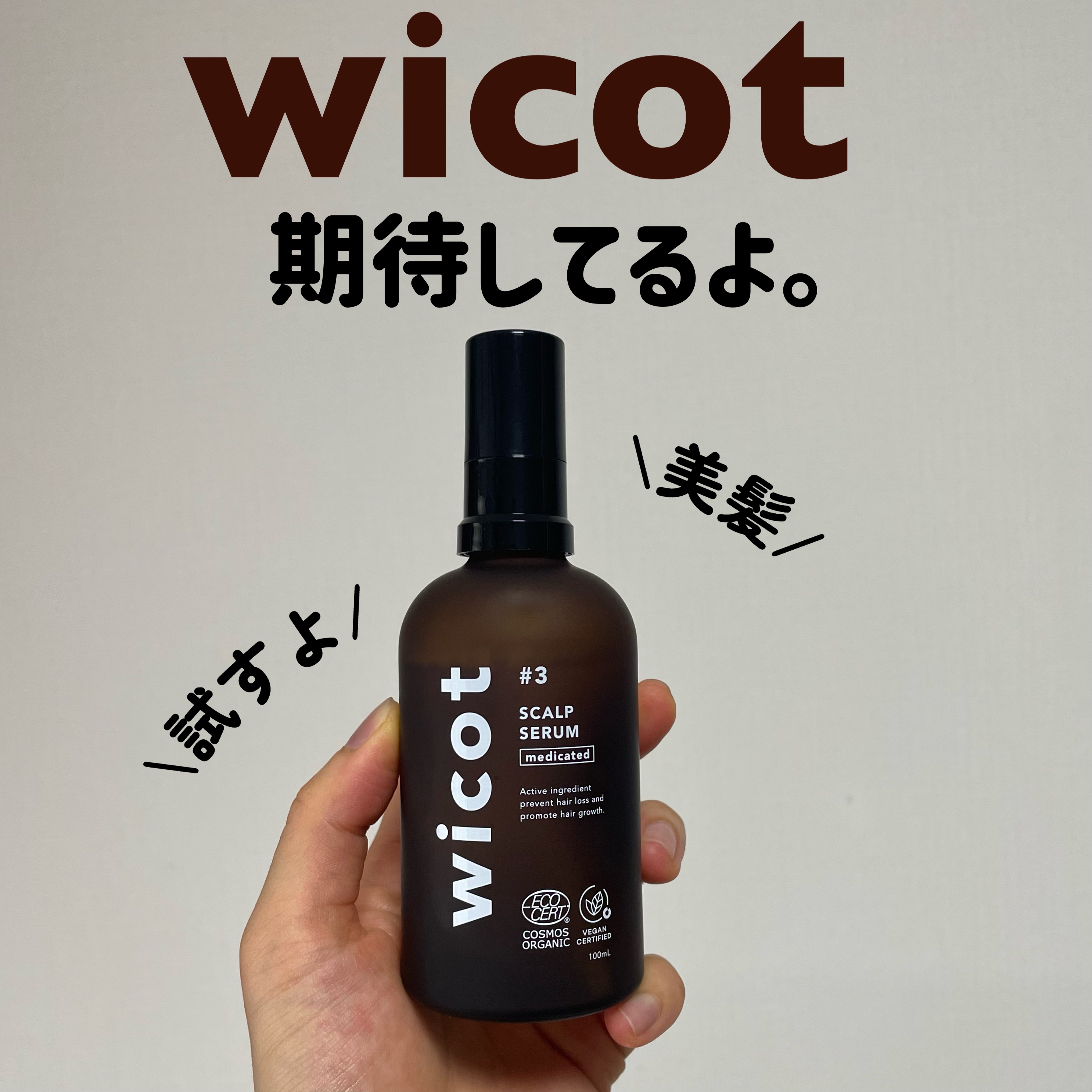 薬用スカルプセラム/wicot/頭皮ローションを使ったクチコミ（1枚目）
