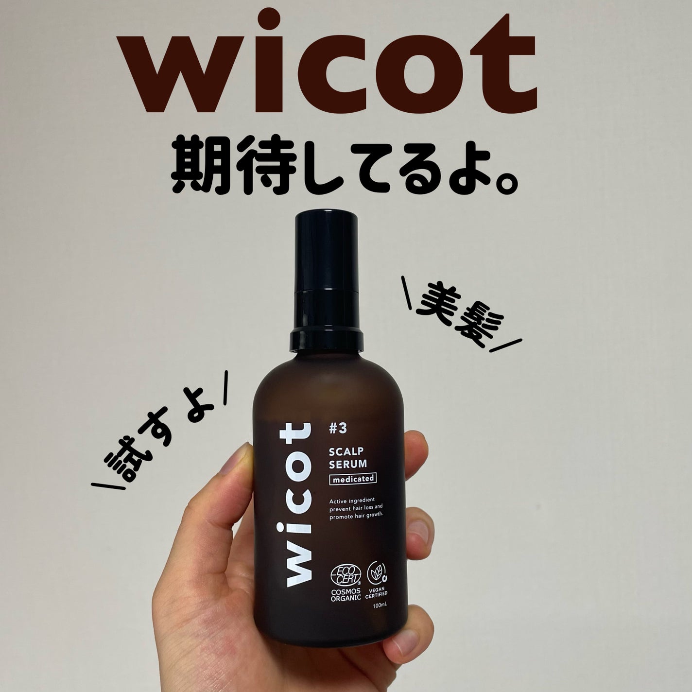 薬用スカルプセラム/wicot/頭皮ローションを使ったクチコミ(1枚目)
