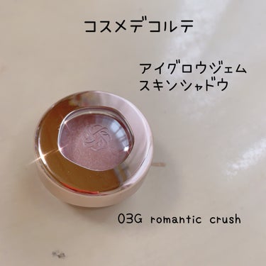 アイグロウジェム スキンシャドウ 03G romantic crush/DECORTÉ/ジェル・クリームアイシャドウを使ったクチコミ（1枚目）