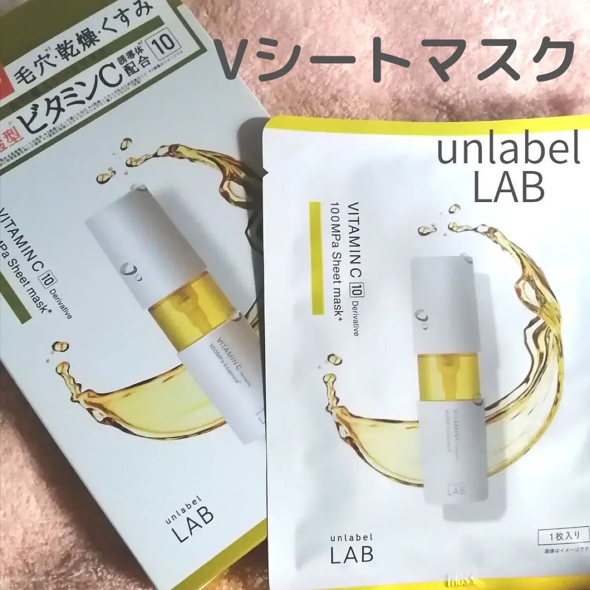 アンレーベル V シートマスク /unlabel/シートマスク・パックを使ったクチコミ(2枚目)