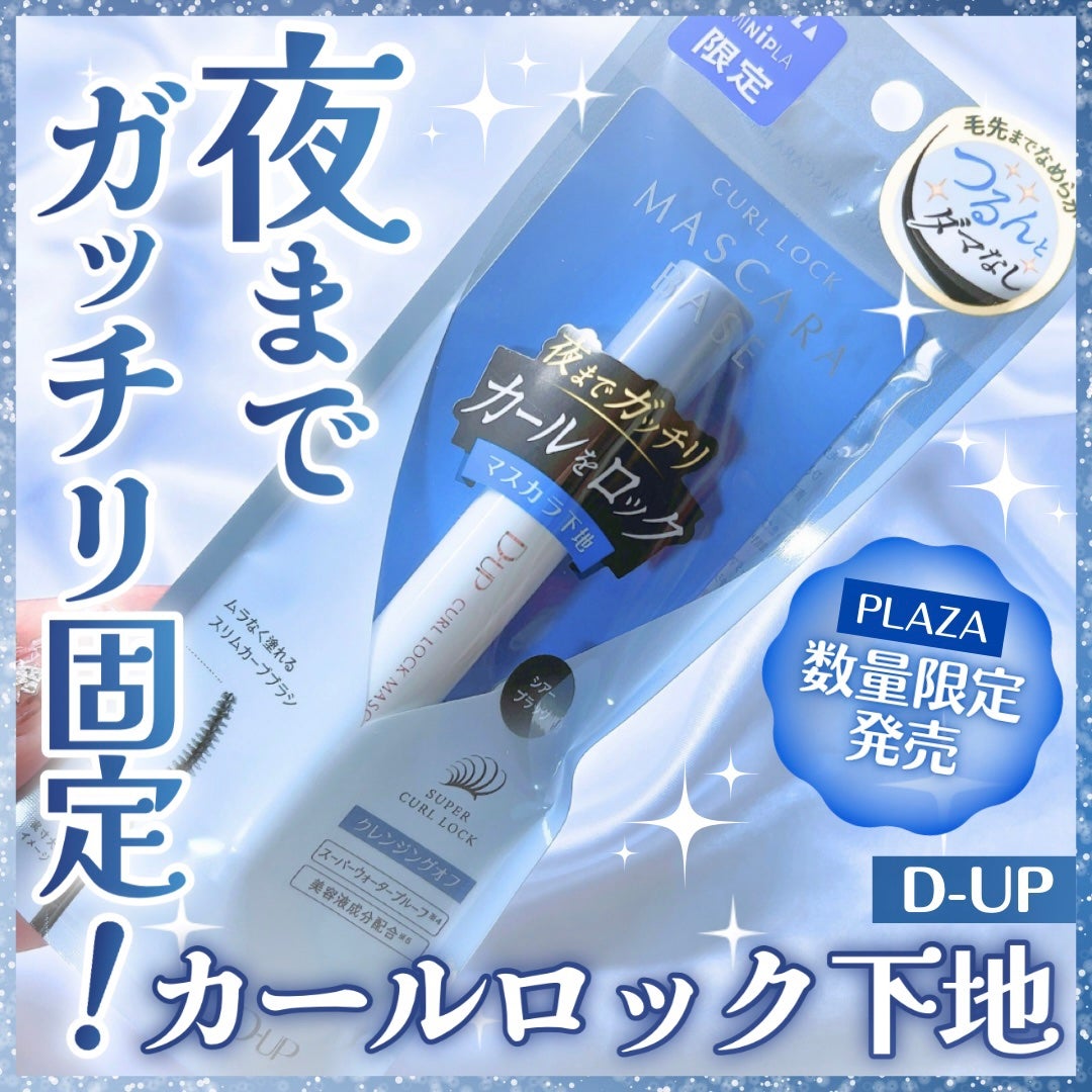 カールロックマスカラベース N/D-UP/マスカラ下地を使ったクチコミ(1枚目)