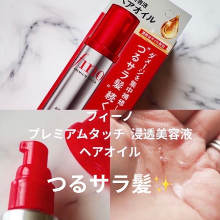 フィーノ プレミアムタッチ 濃厚美容液ヘアオイル/フィーノ/ヘアオイルを使ったクチコミ(1枚目)