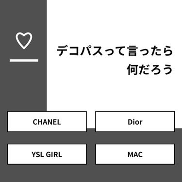 【質問】
デコパスって言ったら何だろう

【回答】
・CHANEL：16.7%
・Dior：83.3%
・YSL GIRL：0.0%
・MAC：0.0%

#みんなに質問

==============