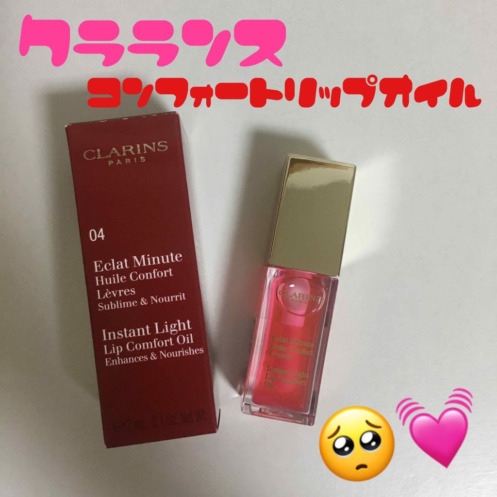 コンフォート リップオイル /CLARINS/リップグロスを使ったクチコミ（1枚目）
