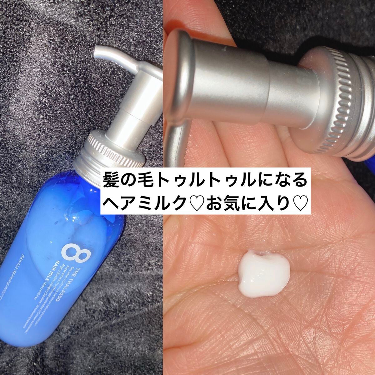 ジェントルリペア&モイストチャージ 美容液ヘアミルク /エイトザタラソ/ヘアミルクを使ったクチコミ(1枚目)