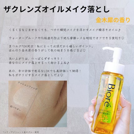 ビオレ ザ クレンズ オイルメイク落とし  金木犀の香り/ビオレ/オイルクレンジングを使ったクチコミ(2枚目)