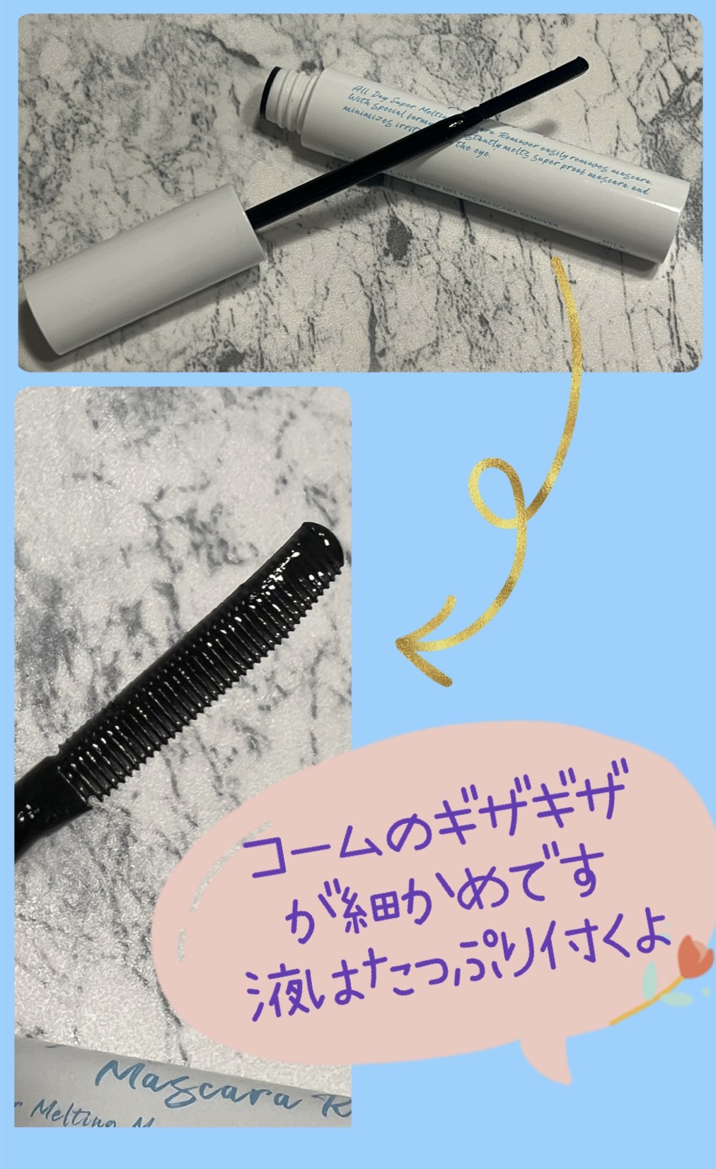 オールデイスーパーメルティングマスカラリムーバー/Milk Touch/ポイントメイクリムーバーを使ったクチコミ（2枚目）