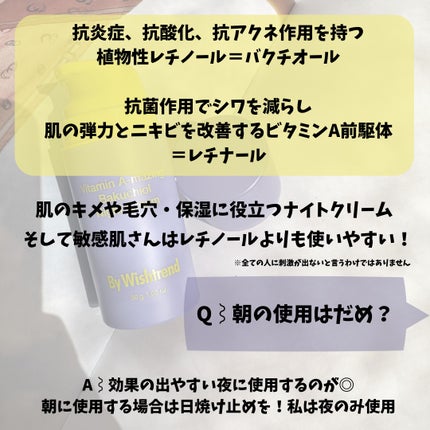 ビタミンA-mazingバクチオールナイトクリーム/By Wishtrend/フェイスクリームを使ったクチコミ(3枚目)