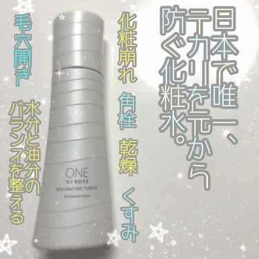 ONE BY KOSE バランシング チューナーのクチコミ「こんにちは‪‪(  ◜௰◝  ）‬♡♡

最近暖かくなってきましたね〜！？

こちら北海道では.....」（1枚目）