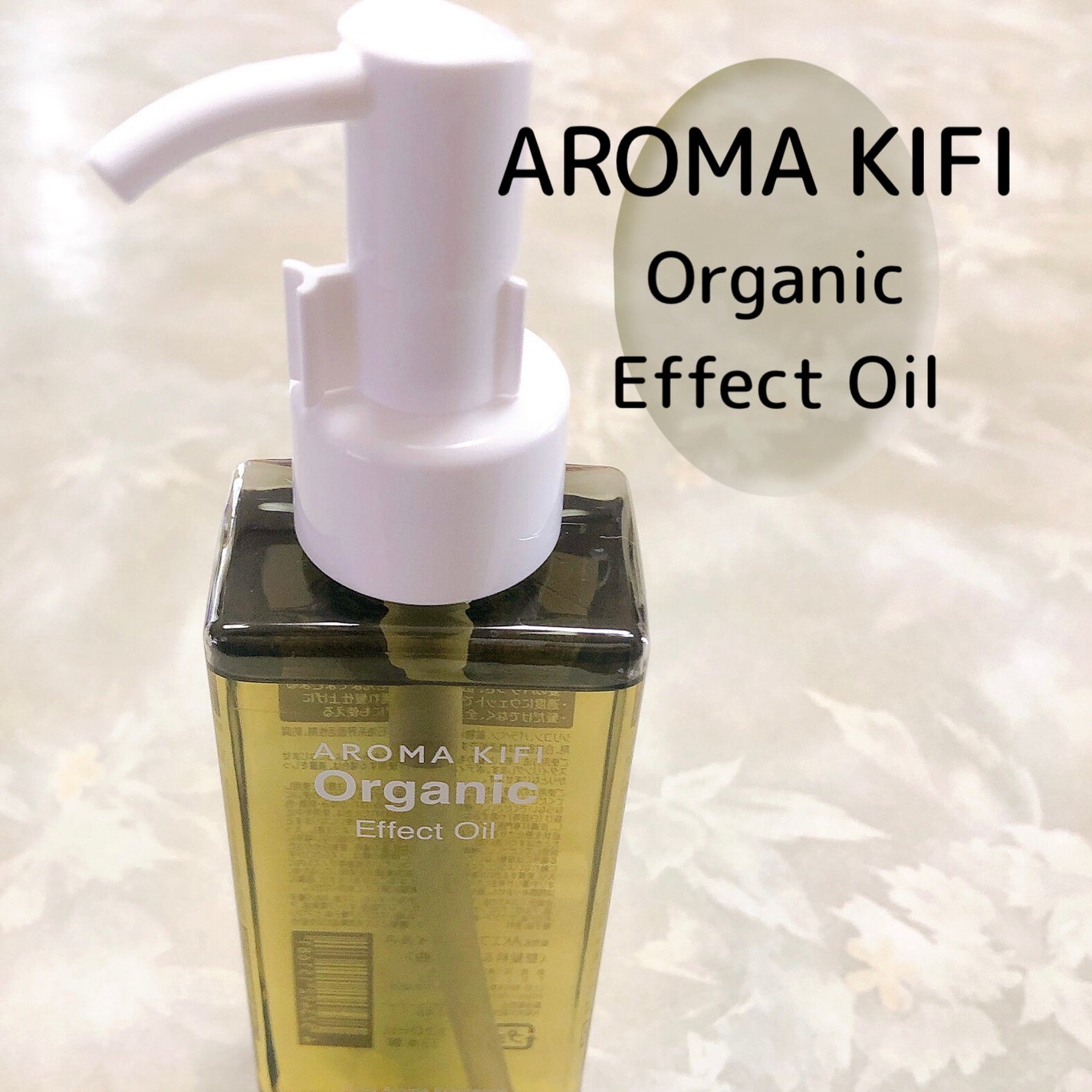 オーガニック エフェクトオイル/AROMA KIFI/ヘアオイルを使ったクチコミ(1枚目)