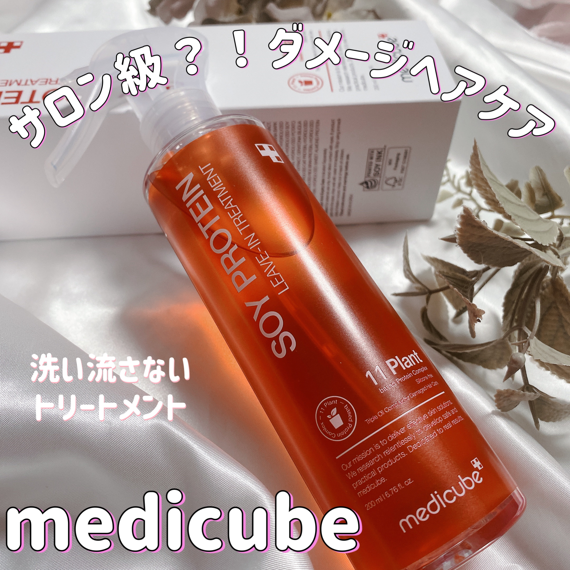 MEDICUBE ノーウォッシュトリートメントのクチコミ「#MEDICUBE#ノーウォッシュトリートメント
購入品


かなりカラーしてヘアケアも色々試.....」（1枚目）