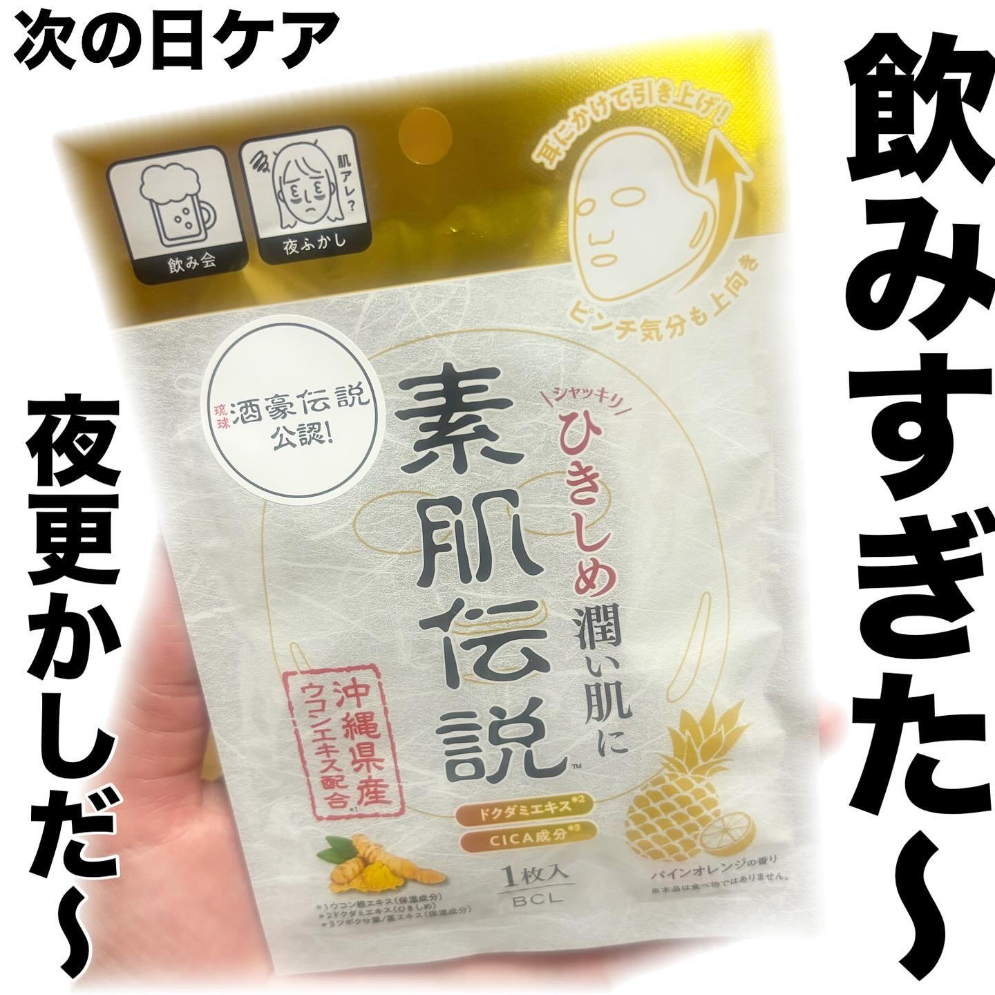 ♡

素肌伝説　バランシングハイドロマスク

つい飲みすぎたり、夜更かししすぎて
きちんとケアできなかった次の日に使うシートマスク💗

厚みあるタイプのシートで
たっぷりの美容液💗

パインオレンジの香り！

沖縄産ウコンエキス*1が配