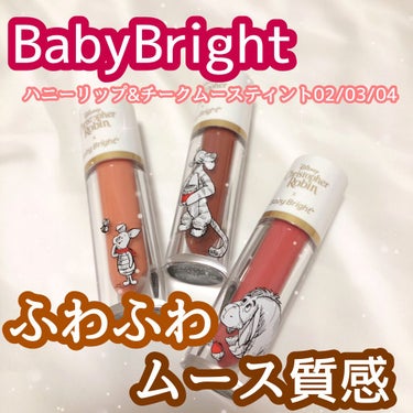 ハニーリップ＆チーク ムースティント/BabyBright/口紅を使ったクチコミ（1枚目）