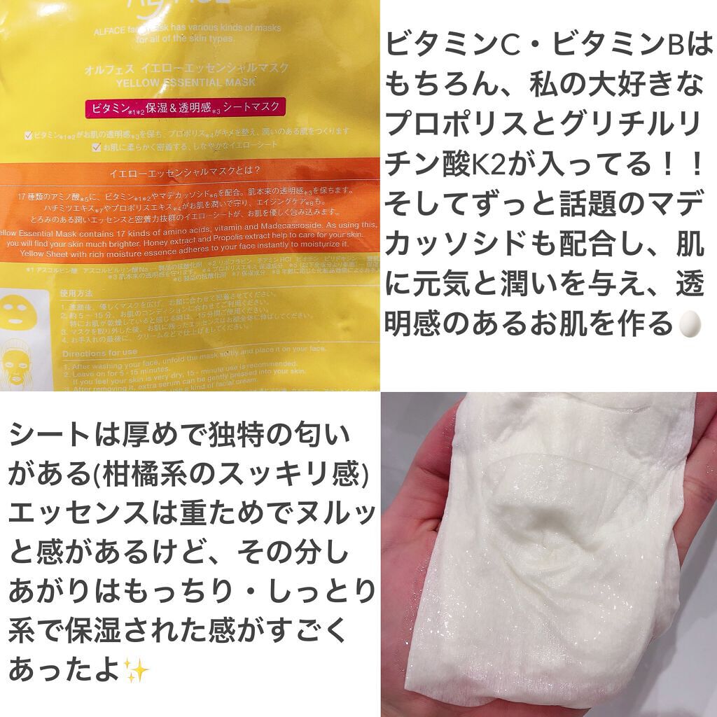 オルフェス イエローエッセンシャルマスク/ALFACE+/シートマスク・パックを使ったクチコミ（3枚目）