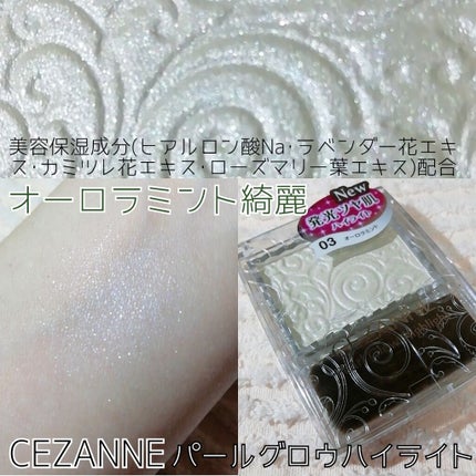 パールグロウハイライト/CEZANNE/パウダーハイライトを使ったクチコミ(1枚目)