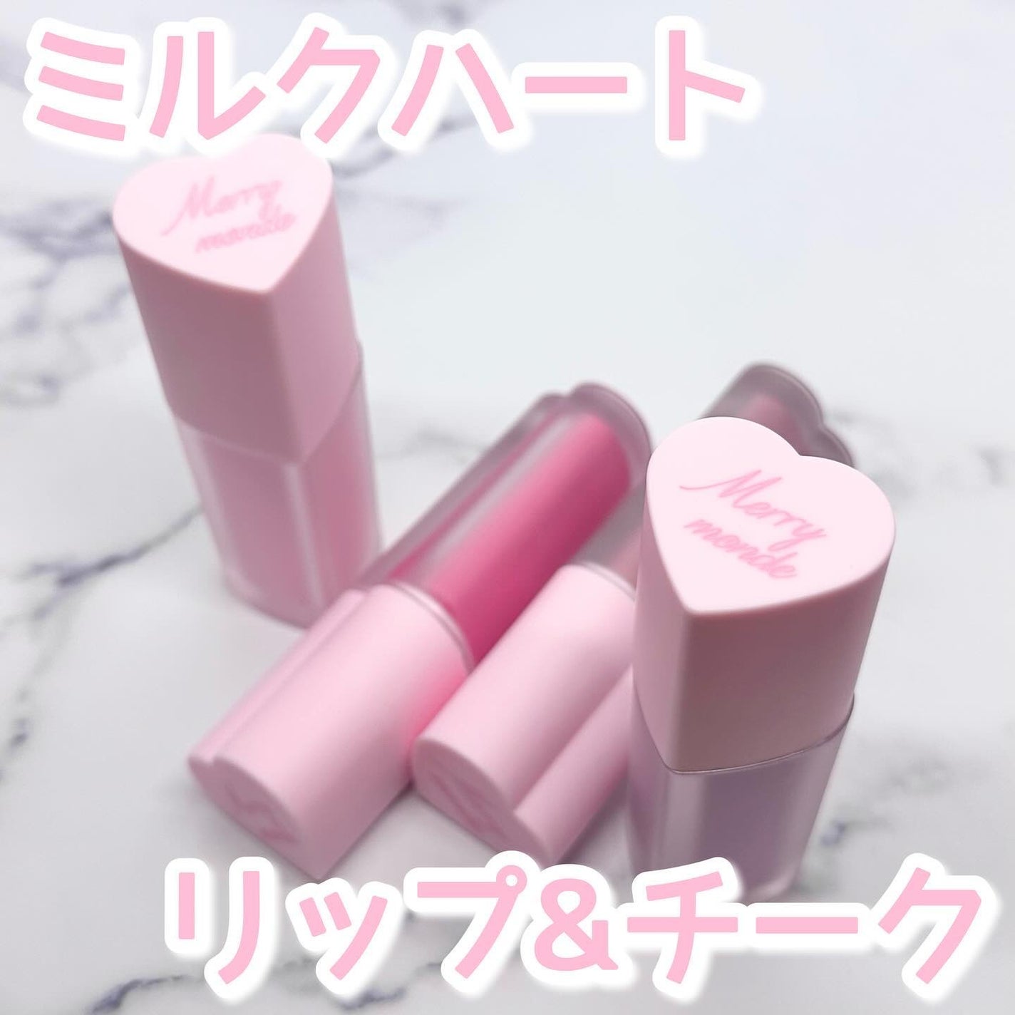 ミルクハートティントリップアンドチーク/Merrymonde/リップティントを使ったクチコミ(1枚目)