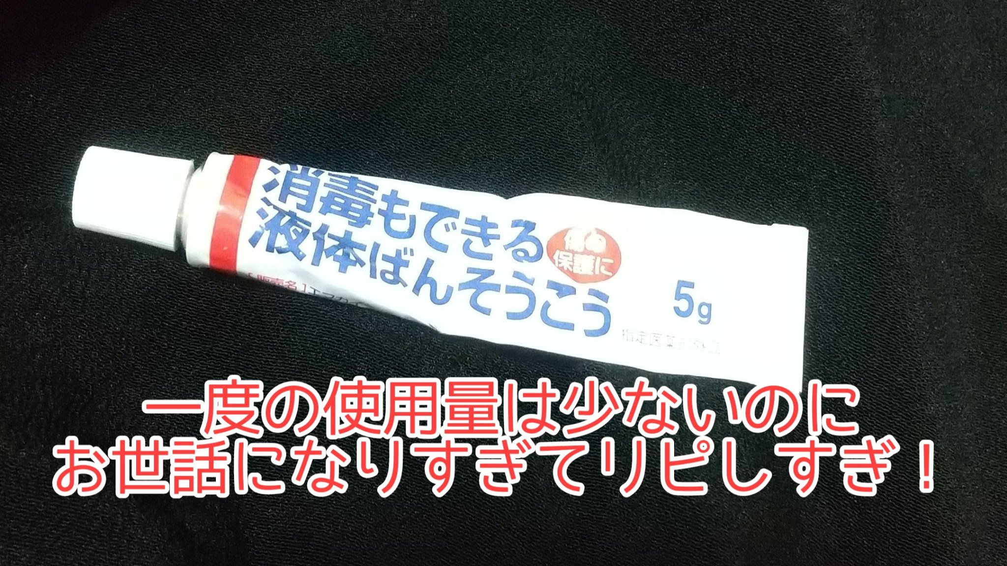 早く乾いてピッタリ保護消毒もできる液体ばんそうこう/ケアハート/その他を使ったクチコミ（1枚目）