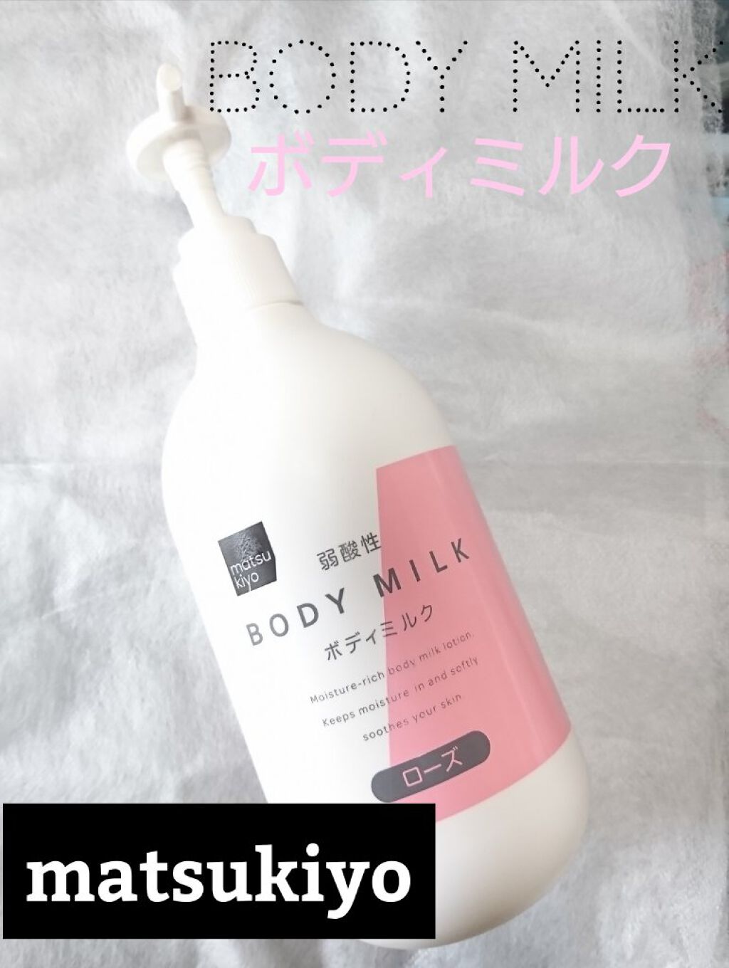弱酸性ボディミルク/matsukiyo/ボディミルクを使ったクチコミ(1枚目)