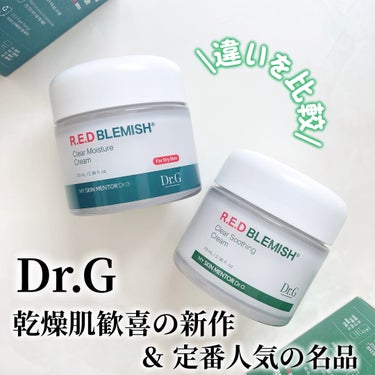 レッドブレミッシュ モイスチャースージングクリーム/Dr.G/フェイスクリームを使ったクチコミ（1枚目）