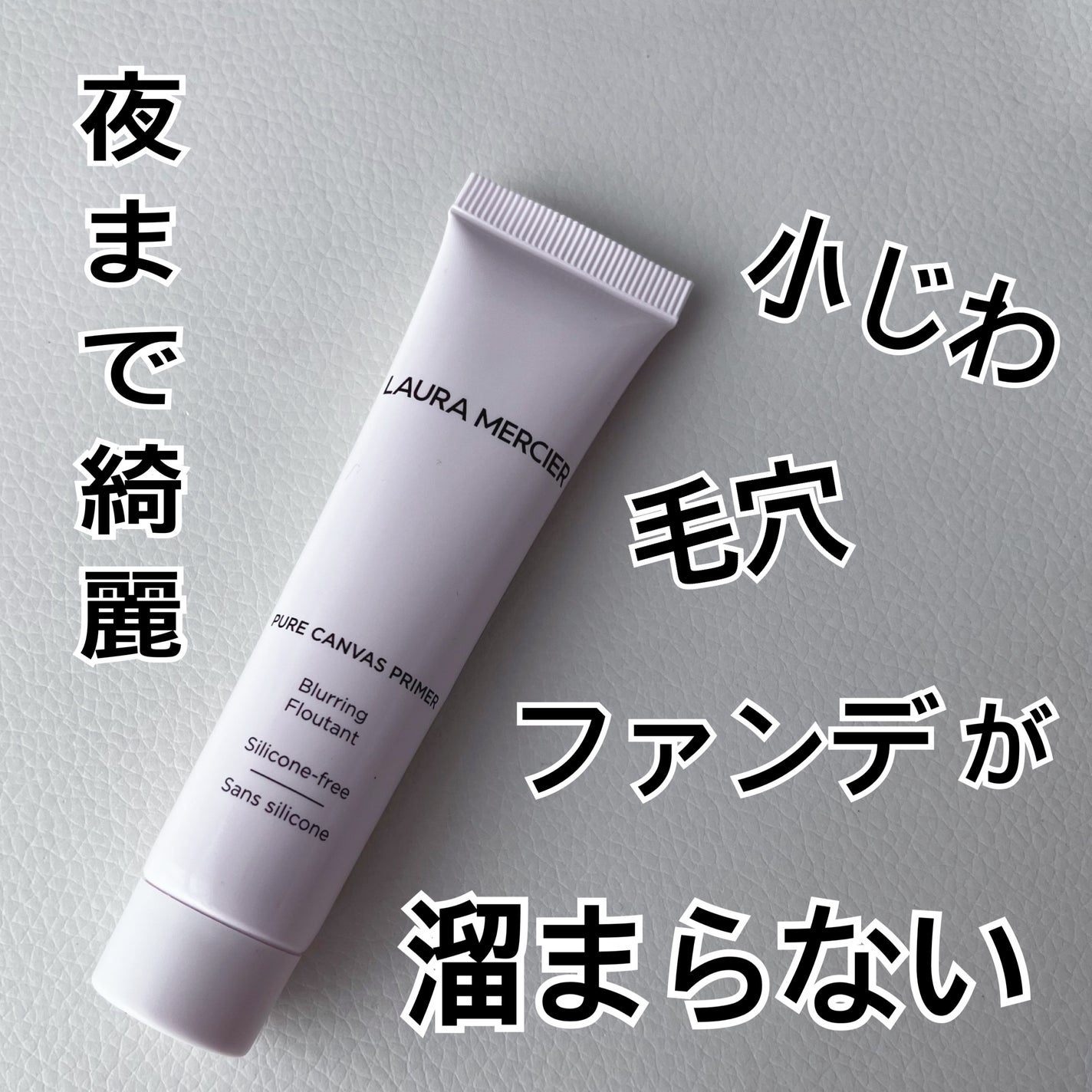 ピュア キャンバス プライマー ブラーリング/ローラ メルシエ/化粧下地を使ったクチコミ(1枚目)