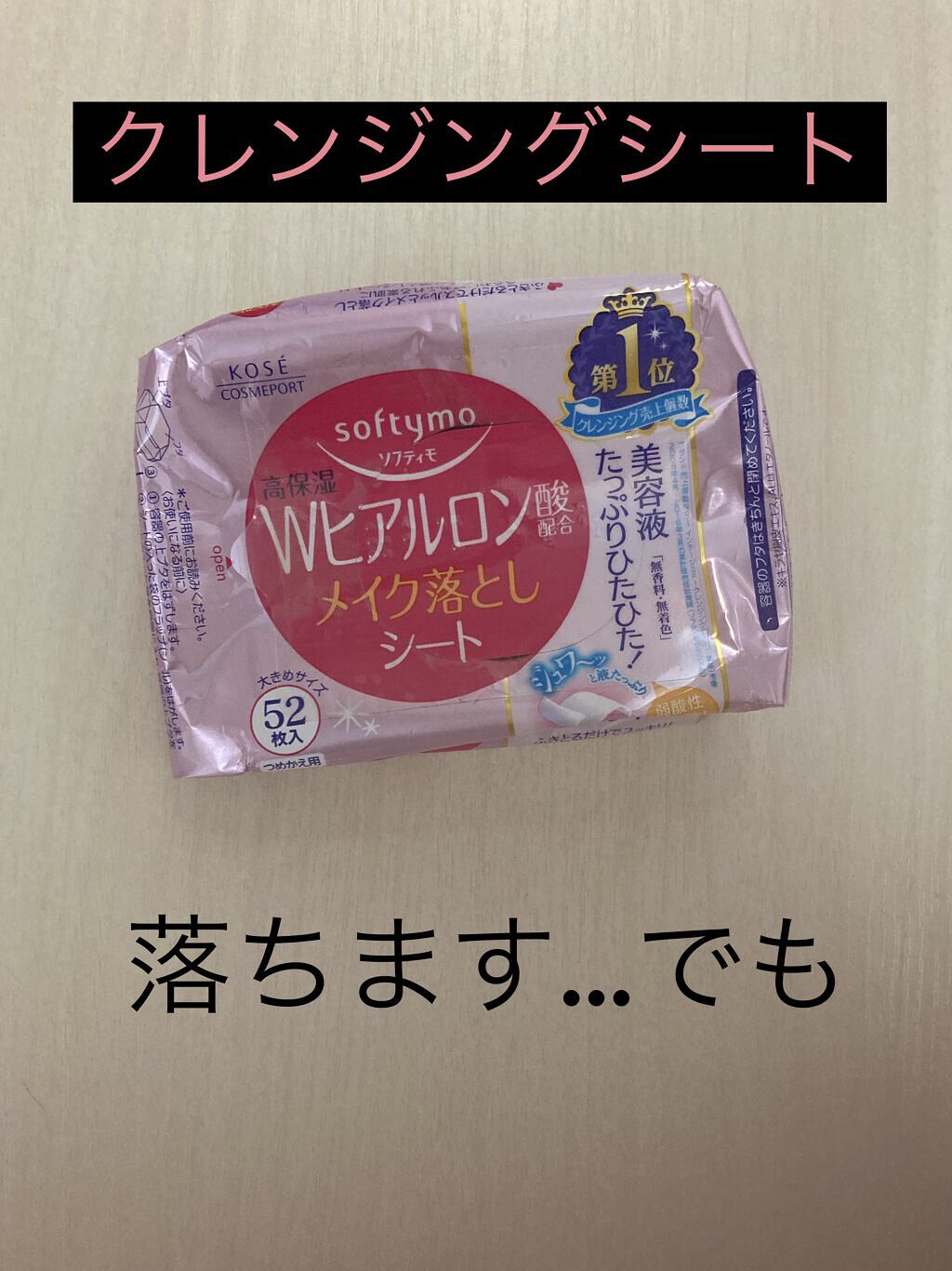 ソフティモ メイク落としシート (ヒアルロン酸) つめかえ 52枚入/ソフティモ/クレンジングシートを使ったクチコミ（1枚目）