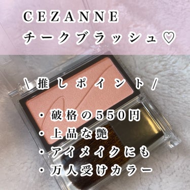 チークブラッシュ/CEZANNE/パウダーチークを使ったクチコミ（2枚目）