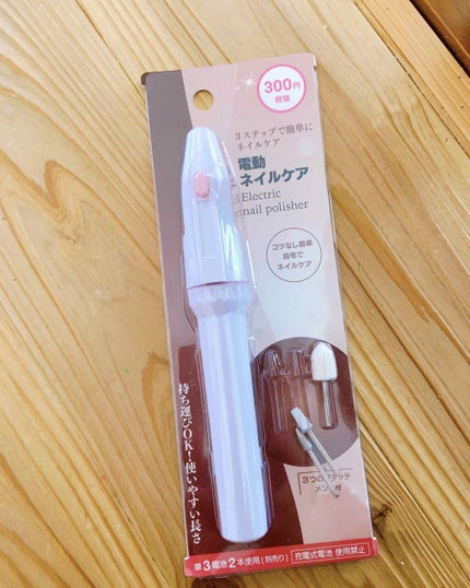 電動ネイルケア/DAISO/ネイル用品を使ったクチコミ(1枚目)