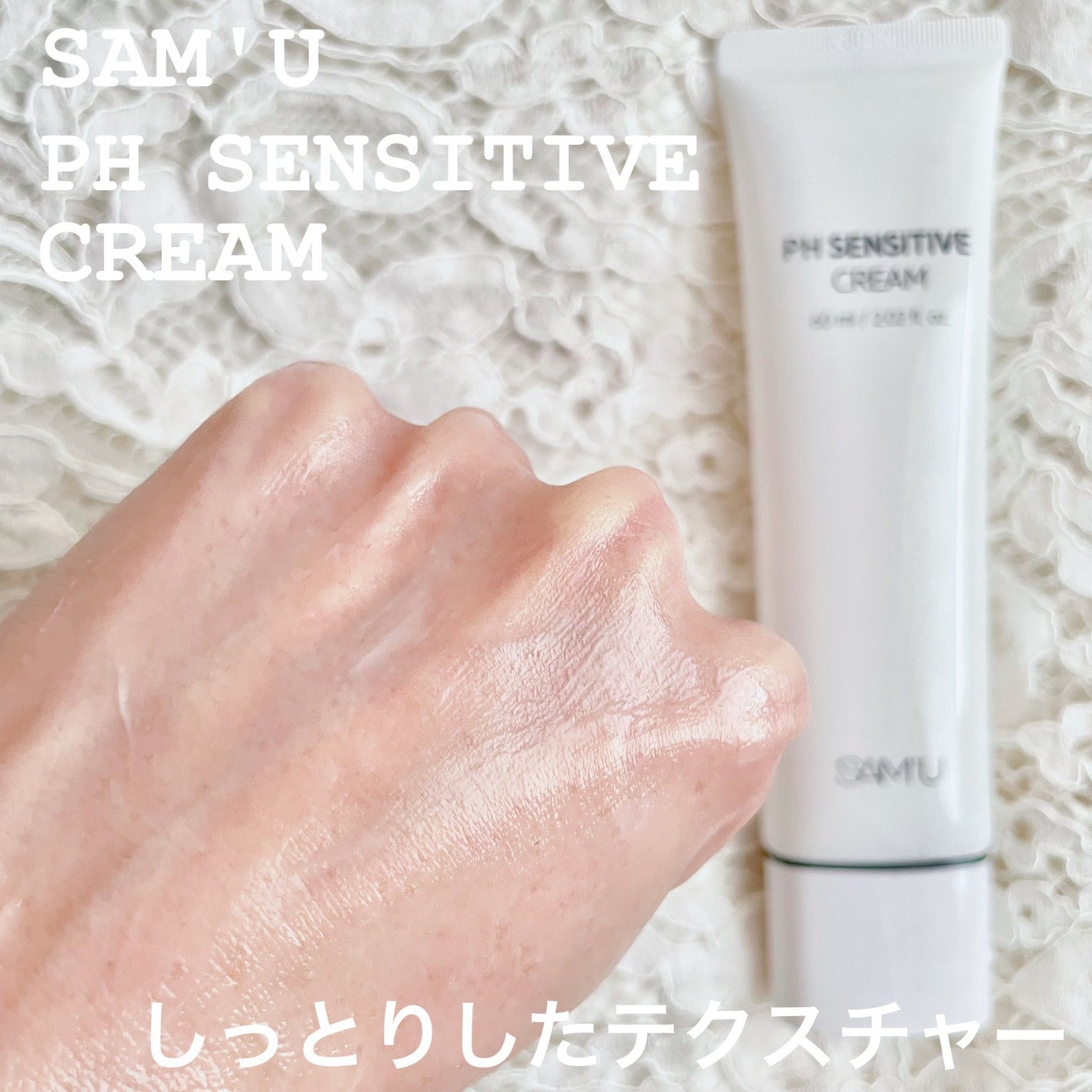 サミュ PHセンシティブクリーム/SAM'U/フェイスクリームを使ったクチコミ(3枚目)