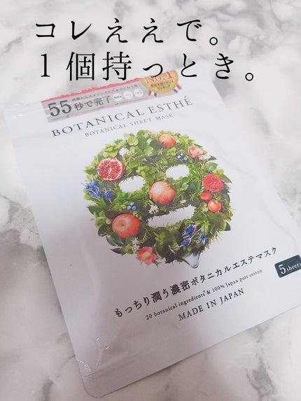 シートマスク エイジモイスト/BOTANICAL ESTHE/シートマスク・パックを使ったクチコミ(1枚目)