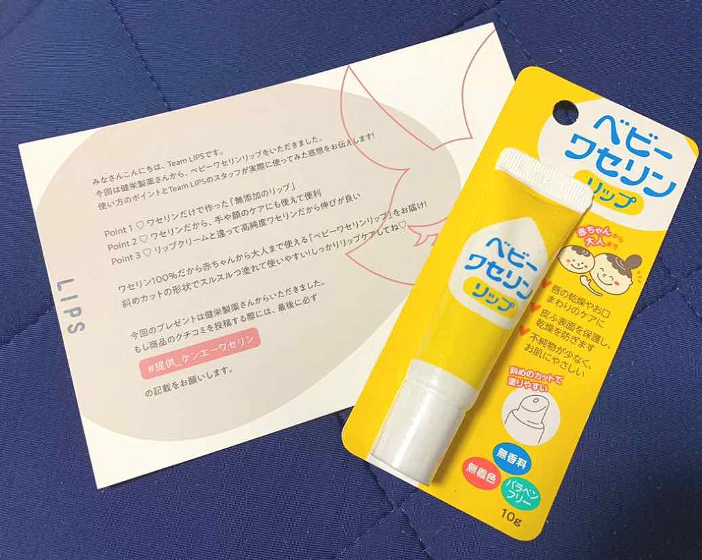ベビーワセリンリップ/健栄製薬/リップクリームを使ったクチコミ（1枚目）