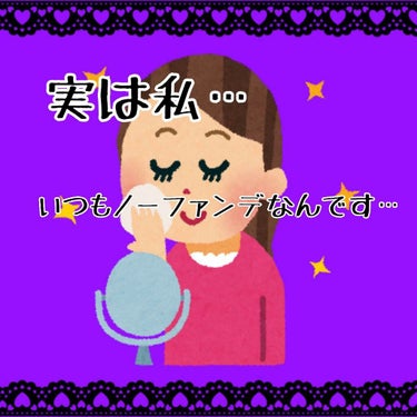 実は私…
ノーファンデなんです。

はい！こんにちはめるです😈

毎日投稿するって言った次の日にしないとか
有言不実行にも程があると思ったのでちゃんと投稿します🥵

早速、本題なんですけど
まずノーファ