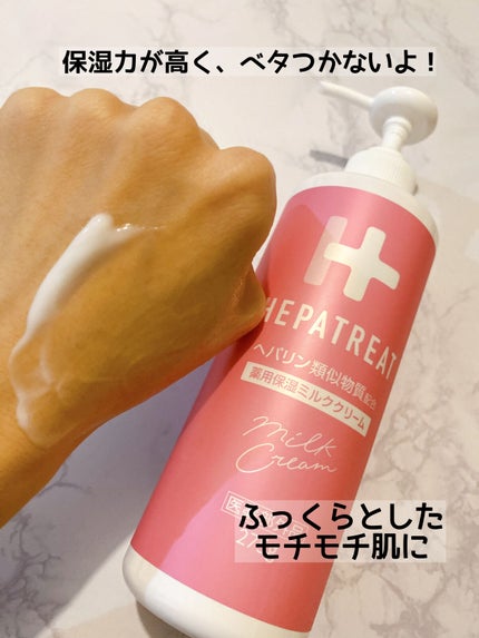 ヘパトリート 薬用保湿ミルククリーム/ゼトックスタイル/ボディクリームを使ったクチコミ(6枚目)