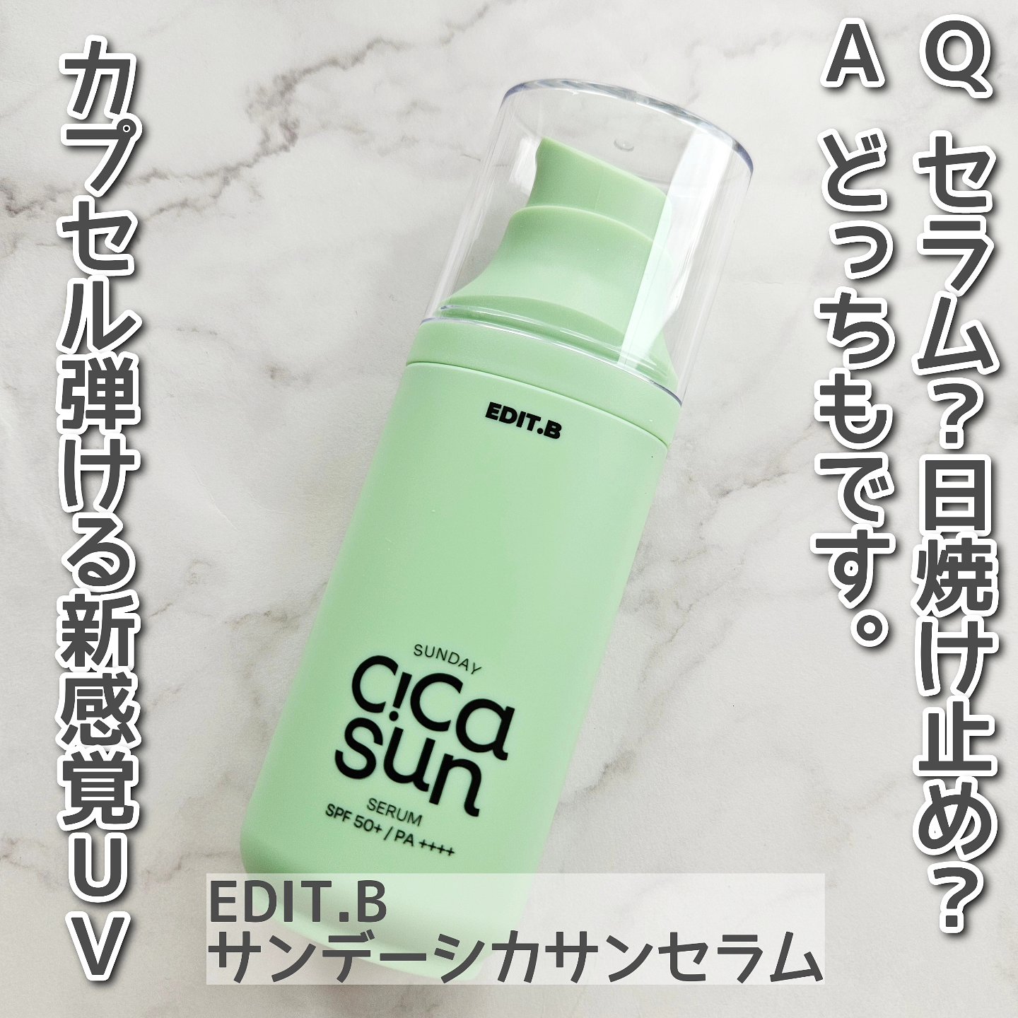 サンデーシカサンセラム/EDIT.B/美容液を使ったクチコミ（1枚目）