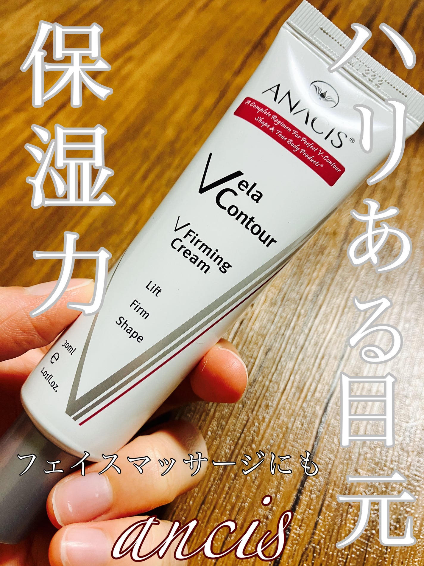 ベラコントゥアーフォーミングクリーム/ANACIS/フェイスクリームを使ったクチコミ(1枚目)