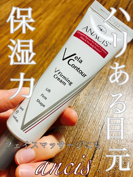 ベラコントゥアーフォーミングクリーム/ANACIS/フェイスクリームを使ったクチコミ(1枚目)