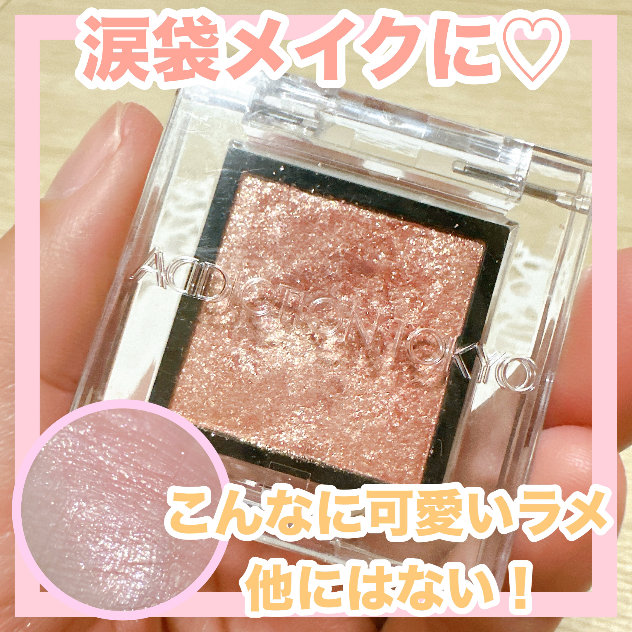 アディクション ザ アイシャドウ スパークル/ADDICTION/単色アイシャドウを使ったクチコミ（1枚目）