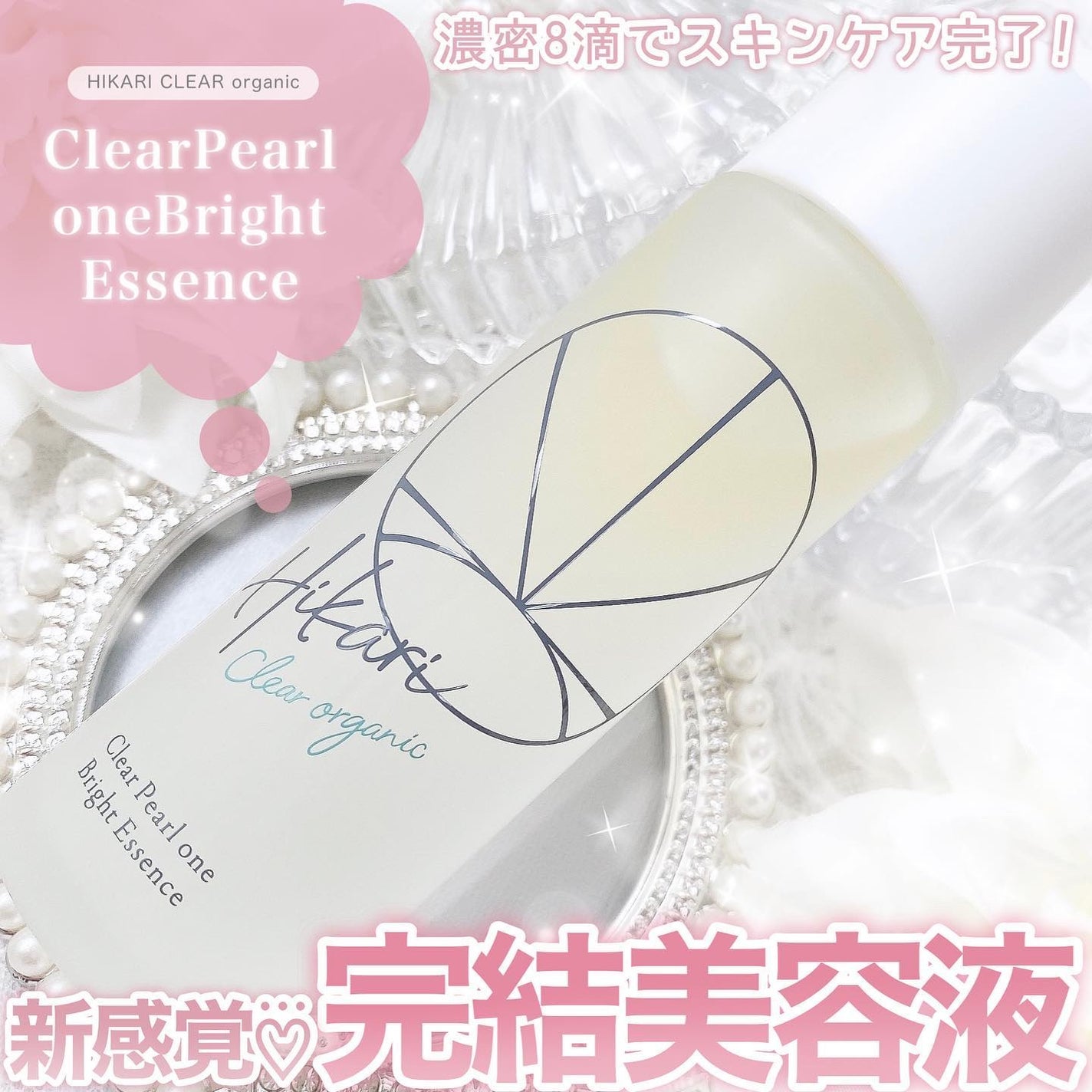 クリアパールワン ブライトエッセンス/HIKARI CLEAR オーガニック/美容液を使ったクチコミ(1枚目)