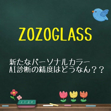 🌷新たなパーソナルカラーAI診断の話

先日うちにもついに届きました、ゾゾグラス。
パーソナルカラーAI診断大好きな私がくいつかないわけがなかった。
お家でパーソナルカラーがわかる上に、自分に合うファン